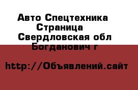 Авто Спецтехника - Страница 3 . Свердловская обл.,Богданович г.